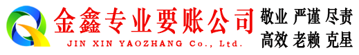蓬江金鑫讨账公司